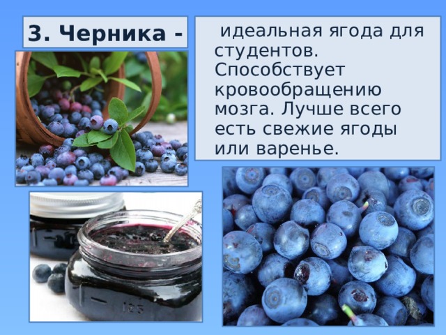3. Черника -  идеальная ягода для студентов. Способствует кровообращению мозга. Лучше всего есть свежие ягоды или варенье. 