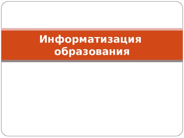 Информатизация образования 