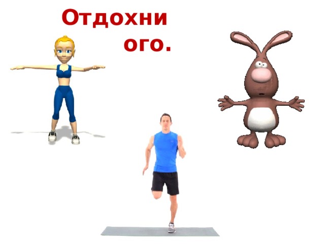 Отдохни немного. 