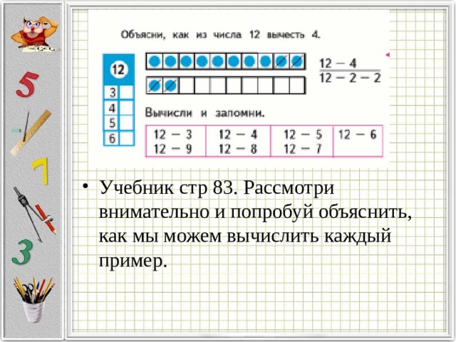 Учебник стр 83. Рассмотри внимательно и попробуй объяснить, как мы можем вычислить каждый пример. 