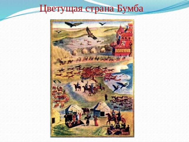 Страна бумба. Страна БУМБА эпос Джангар. Джангар калмыцкий эпос герои. Джангар монгольский эпос. Джангар калмыцкий эпос презентация.