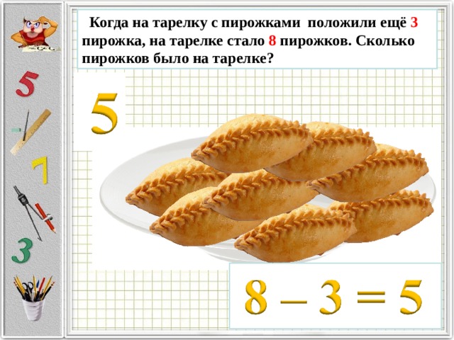 На тарелке 12 пирожков 5. 5 Пирожков на тарелке. Сколько пирожков в тарелке 1 класс. Сколько пирожков. Пирожки восьмеркой.