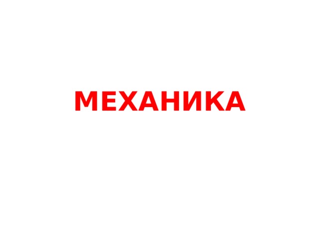 МЕХАНИКА 