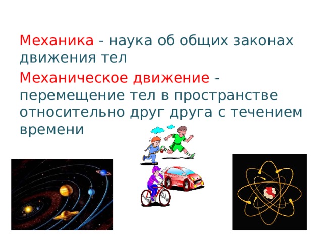 Механика - наука об общих законах движения тел Механическое движение - перемещение тел в пространстве относительно друг друга с течением времени 