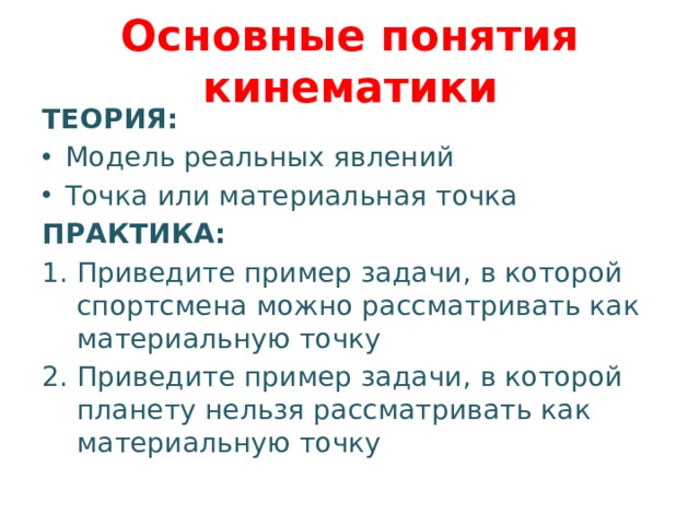 Точка приводить. Приводит в пример или приводит пример. Задачи, где спортсмена можно рассматривать как материальную точку?. Опишите, что вы понимаете под понятием кинематика? Приведите пример..