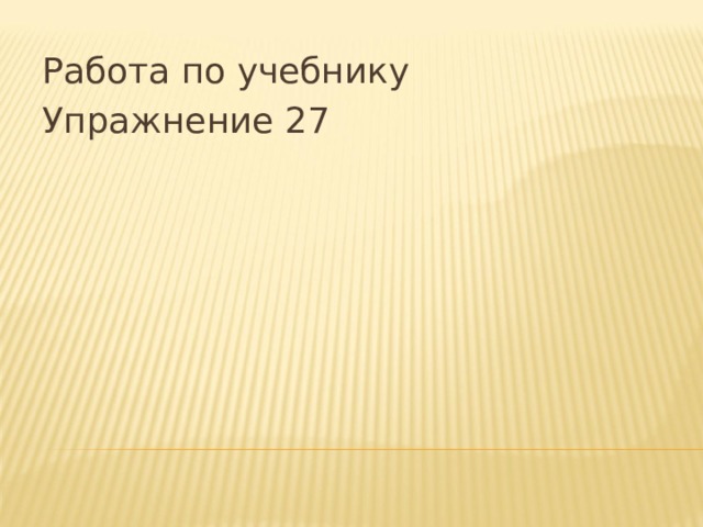 Работа по учебнику Упражнение 27 