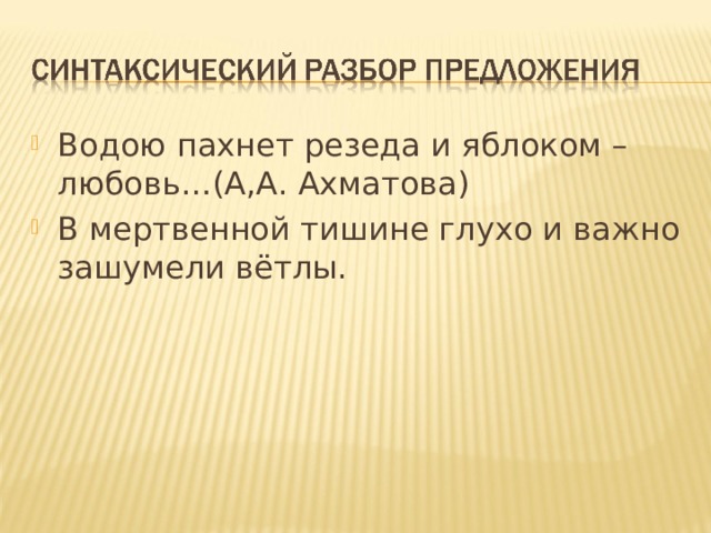 Водою пахнет резеда и яблоком – любовь…(А,А. Ахматова) В мертвенной тишине глухо и важно зашумели вётлы. 