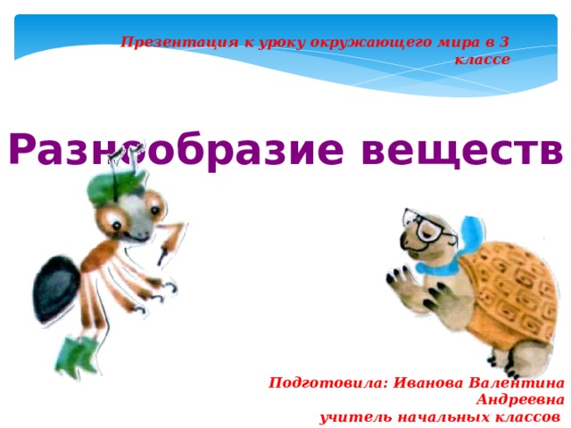 Разнообразие веществ 3 класс окружающий. Окружающий мир кроссворд разнообразие веществ. Разнообразие веществ 3 класс окружающий мир кроссворд. Разнообразие веществ кроссворд. Кроссворд по окружающему миру 3 класс разнообразие веществ.