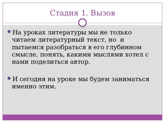 Стадия 1. Вызов На уроках литературы мы не только читаем литературный текст, но и пытаемся разобраться в его глубинном смысле, понять, какими мыслями хотел с нами поделиться автор. И сегодня на уроке мы будем заниматься именно этим. 