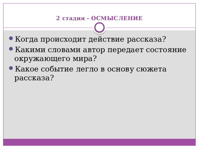 2 стадия - ОСМЫСЛЕНИЕ   Когда происходит действие рассказа? Какими словами автор передает состояние окружающего мира? Какое событие легло в основу сюжета рассказа? 