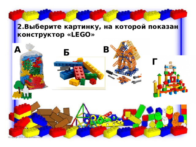2.Выберите картинку, на которой показан конструктор «LEGO» А В Б Г 