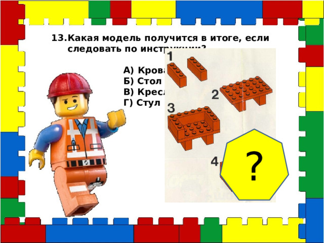 Какая модель получится в итоге, если следовать по инструкции?   А) Кровать  Б) Стол  В) Кресло  Г) Стул ? 