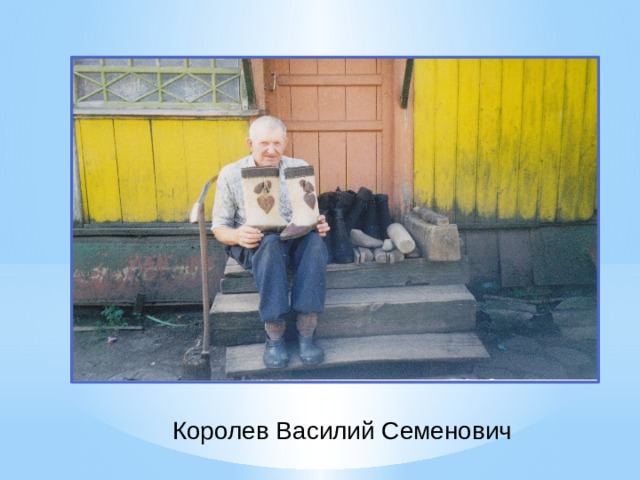 Королев Василий Семенович 