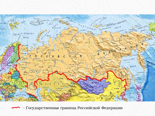 - Государственная граница Российской Федерации 