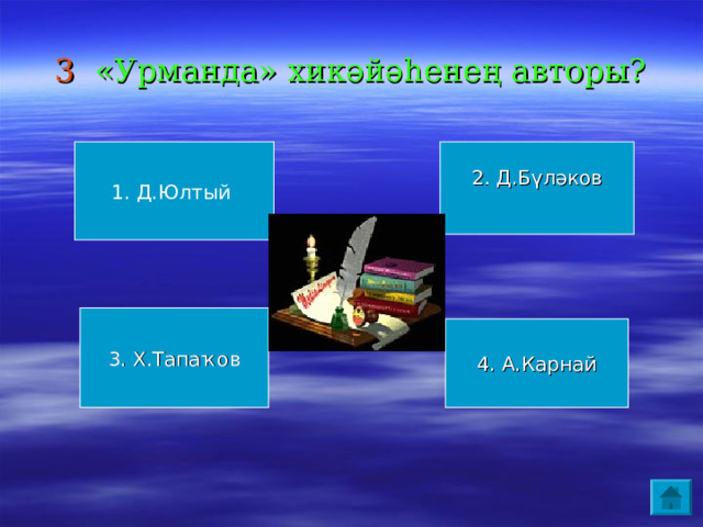 3 «Урманда» хикәйәһенең авторы? 1. Д.Юлтый 2. Д.Бүләков 3. Х.Тапаҡов 4. А.Карнай 