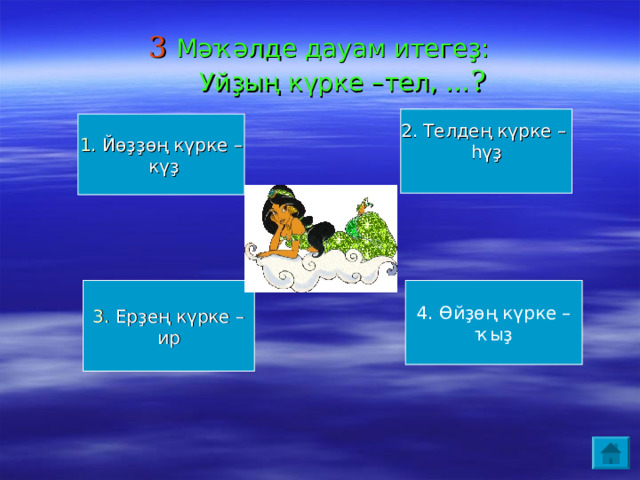 3 Мәҡәлде дауам итегеҙ:  Уйҙың күрке –тел, … ? 2. Телдең күрке – һүҙ 1. Йөҙҙөң күрке –  күҙ 3. Ерҙең күрке – 4. Өйҙөң күрке – ҡыҙ ир 