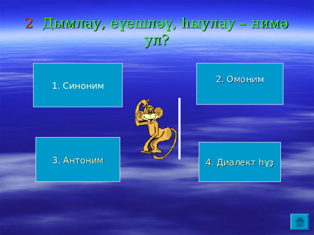 2 Дымлау, еүешләү, һыулау – нимә ул? 1. Синоним 2. Омоним 3. Антоним 4. Диалект һүҙ 