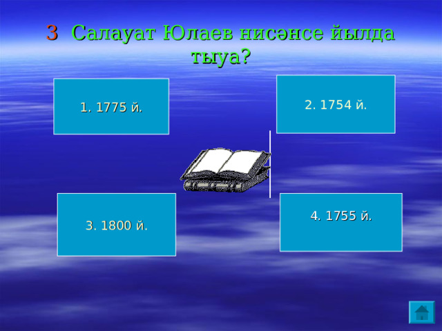 3 Салауат Юлаев нисәнсе йылда тыуа? 2. 1754 й. 1. 1775 й. 3. 1800 й. 4. 1755 й. 