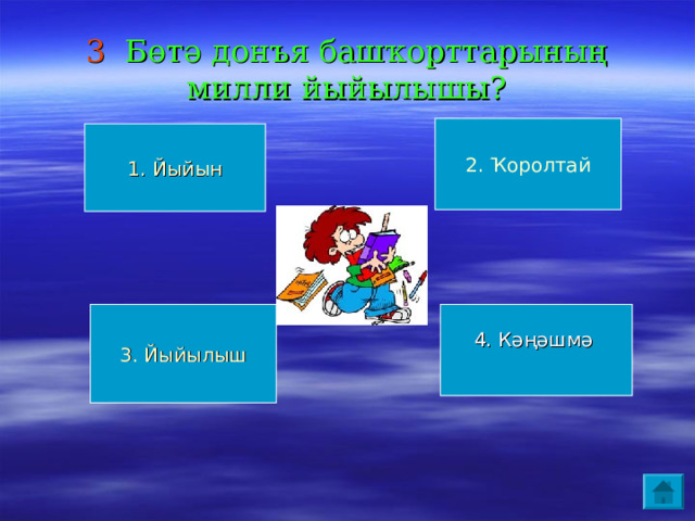 3 Бөтә донъя башҡорттарының милли йыйылышы? 2. Ҡоролтай 1. Йыйын 3. Йыйылыш 4. Кәңәшмә 