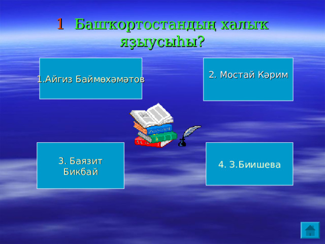 1 Башҡортостандың халыҡ яҙыусыһы? 1.Айгиз Баймөхәмәтов 2. Мостай Кәрим 4. З.Биишева 3. Баязит Бикбай 