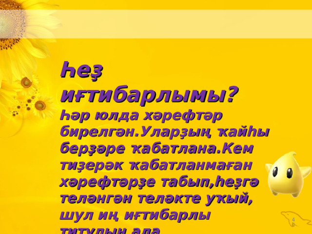 Һеҙ иғтибарлымы? Һәр юлда хәрефтәр бирелгән.Уларҙың ҡайһы берҙәре ҡабатлана.Кем тиҙерәк ҡабатланмаған хәрефтәрҙе табып,һеҙгә теләнгән теләкте уҡый, шул иң иғтибарлы титулын ала     