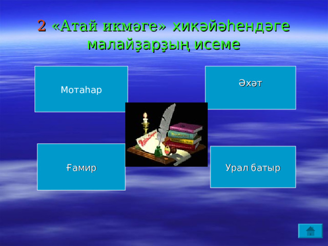 2 «Атай икмәге»  хикәйәһендәге малайҙарҙың исеме Мотаһар Әхәт Ғамир Урал батыр 