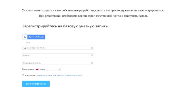 Учитель может создать и свои собственные разработки, сделать это просто, нужно лишь зарегистрироваться.  При регистрации необходимо ввести адрес электронной почты и придумать пароль. 