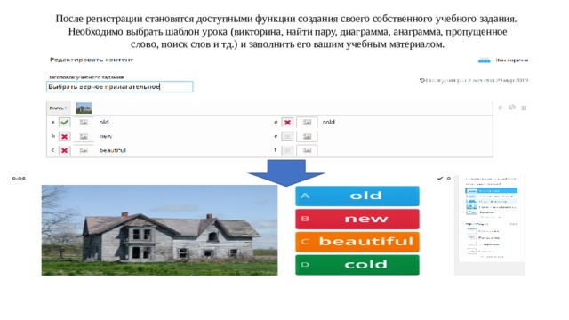 После регистрации становятся доступными функции создания своего собственного учебного задания. Необходимо выбрать шаблон урока (викторина, найти пару, диаграмма, анаграмма, пропущенное  слово, поиск слов и тд.) и заполнить его вашим учебным материалом.  