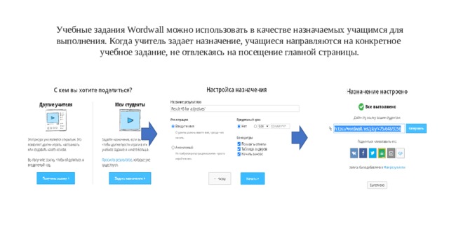 Учебные задания Wordwall можно использовать в качестве назначаемых учащимся для выполнения. Когда учитель задает назначение, учащиеся направляются на конкретное  учебное задание, не отвлекаясь на посещение главной страницы. 