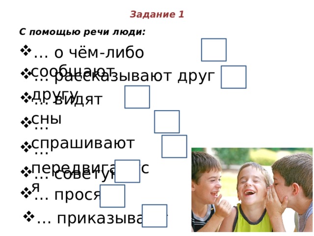 Речь помогает людям. С помощью речи люди. Что делают люди с помощью речи. С помощью речи человек может 4 класс. Что делают люди с помощью речи ответ.