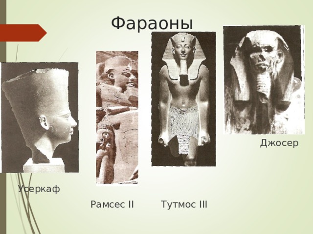  Фараоны  Джосер Усеркаф  Рамсес II Тутмос III 