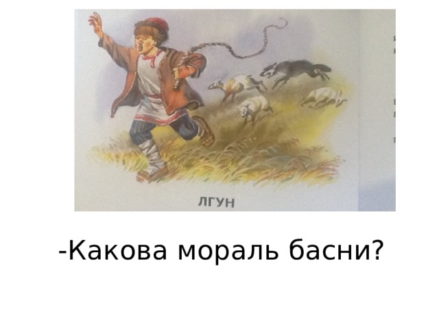 -Какова мораль басни? 