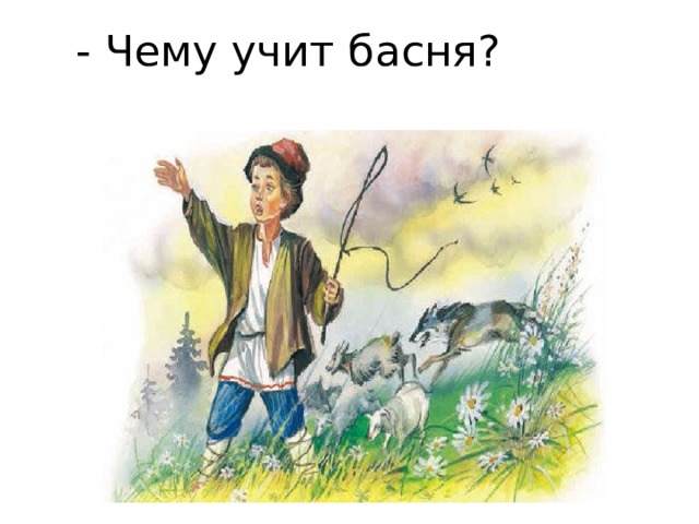 - Чему учит басня? 