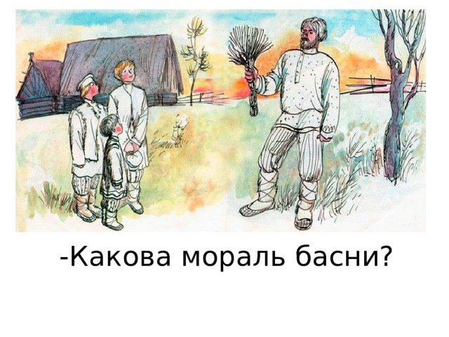 -Какова мораль басни? 