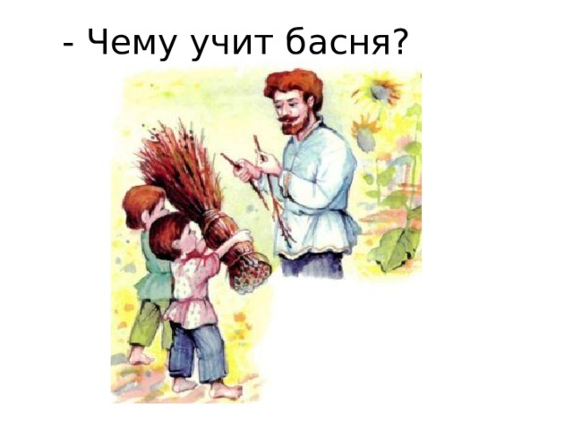 - Чему учит басня? 