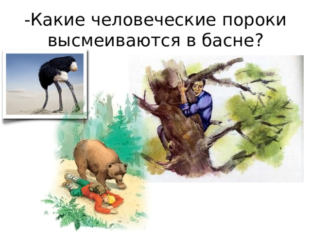 -Какие человеческие пороки высмеиваются в басне? 