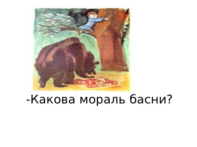 -Какова мораль басни? 