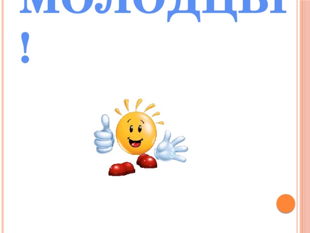 МОЛОДЦЫ! 