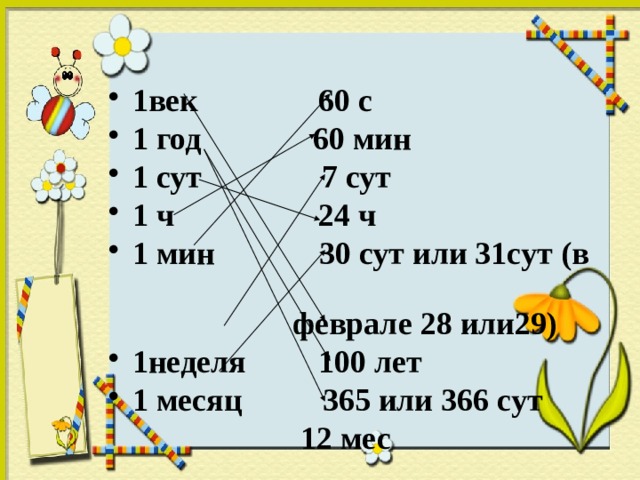 1 год в секундах. Единицы времени карточка. Век таблица единиц времени. Единицы времени 2 класс. Единицы времени 3 класс школа России.