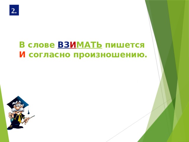 2. В слове ВЗ И МАТЬ пишется  И согласно произношению.   