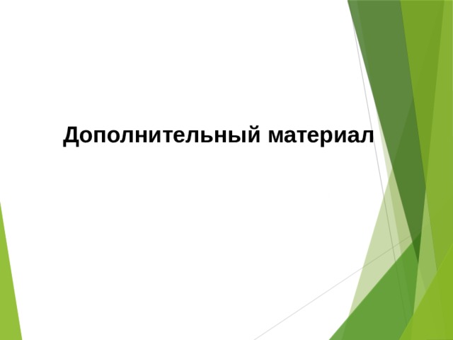 Дополнительный материал 