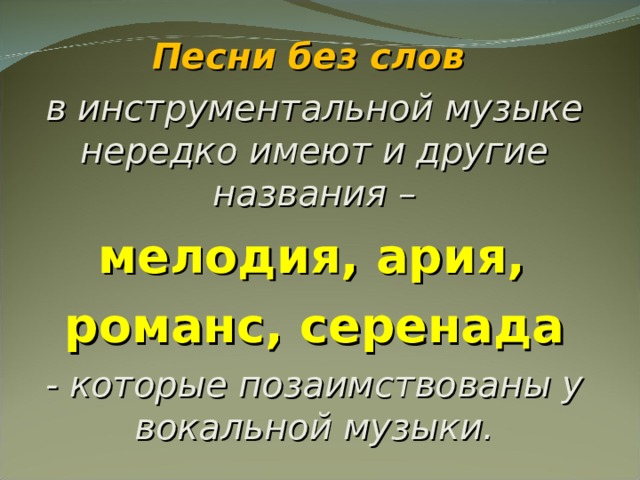 Написать примеры вокальной и инструментальной музыки Жанры музыкального искусства вокальные