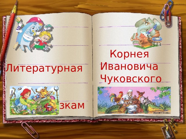 Корнея Ивановича Чуковского  Литературная  игра по сказкам 