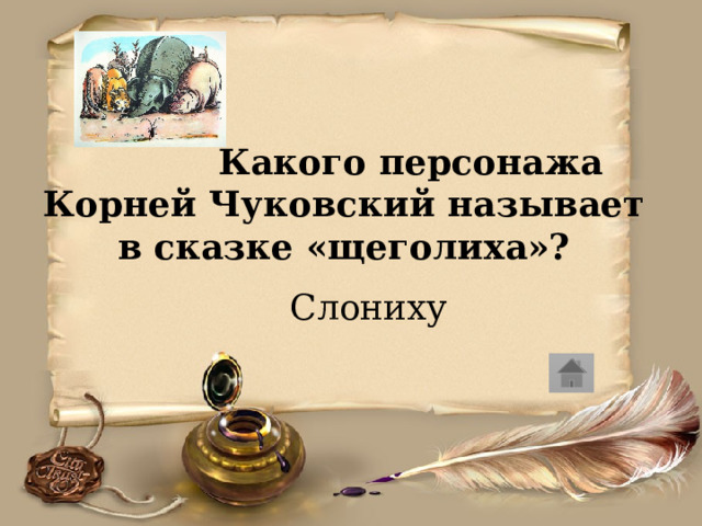  Какого персонажа Корней Чуковский называет в сказке «щеголиха»?  Слониху 
