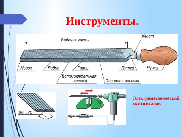 Инструменты . Электромеханический напильник 