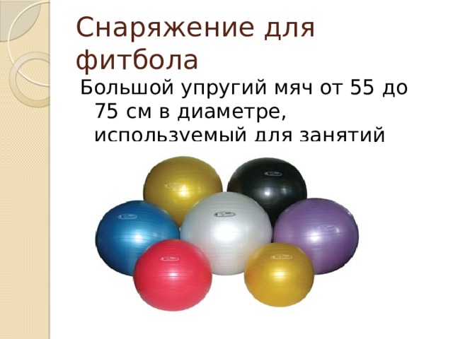 Снаряжение для фитбола Большой упругий мяч от 55 до 75 см в диаметре, используемый для занятий аэробикой 