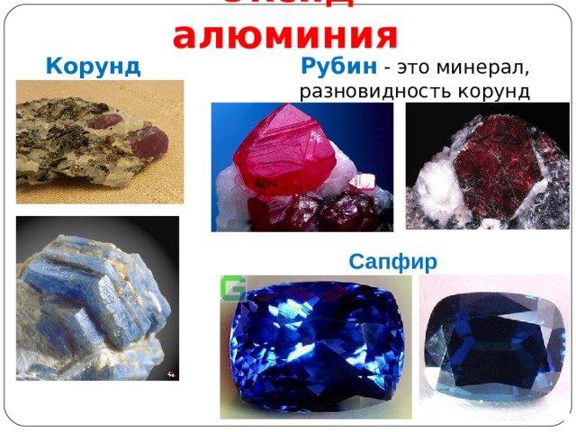 Оксид алюминия Рубин  - это минерал, разновидность корунда. Корунд Сапфир 