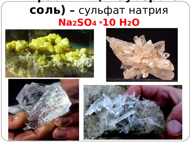 Мирабилит (глауберова соль) – сульфат натрия Na 2 SO 4 * 10 H 2 O 