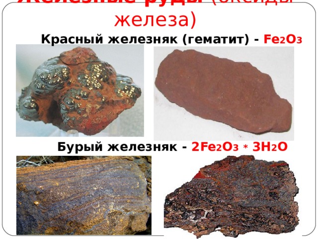 Железные руды (оксиды железа) Красный железняк ( гематит ) - Fe 2 O 3 Бурый железняк - 2Fe 2 O 3  * 3H 2 O 