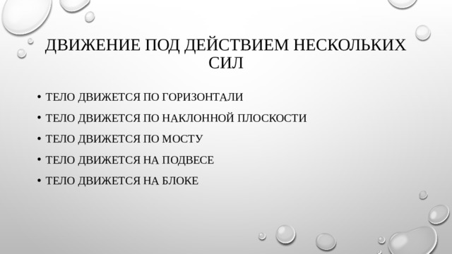 Движение под действием. Движение тела под действием сил по горизонтали. Тело движется по мосту. Движение языка по горизонтали - это. Человек движется по горизонтали для презентации.